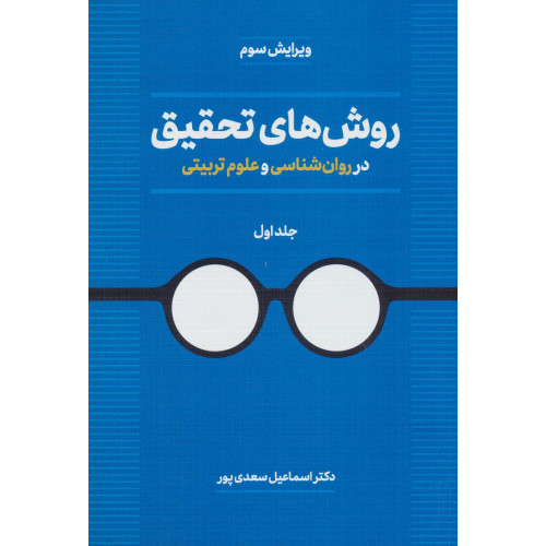 کتاب روش های تحقیق در روانشناسی و علوم تربیتی