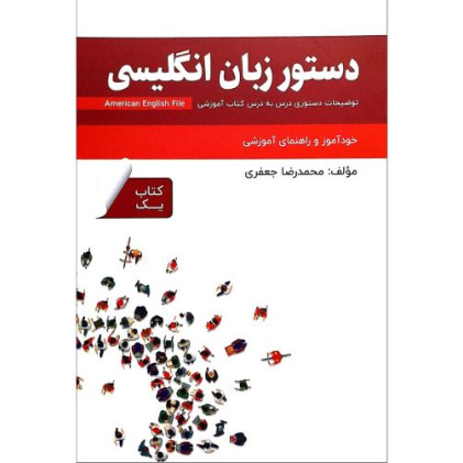 کتاب دستور زبان انگلیسی American English File 1 Third Edition
