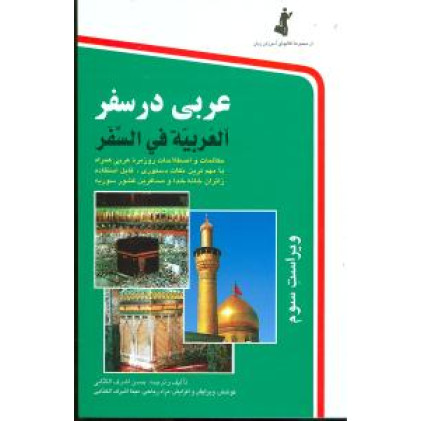 کتاب عربی در سفر