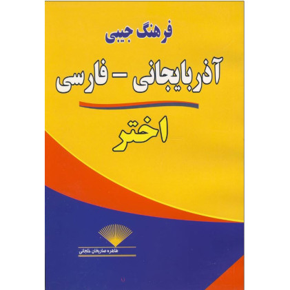 کتاب فرهنگ جیبی آذربایجان فارسی اختر