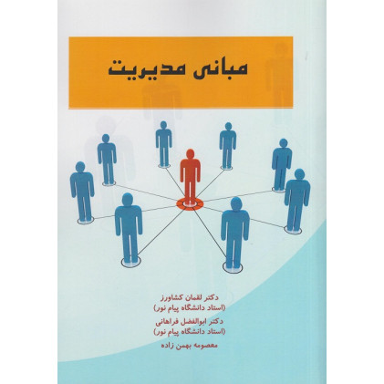 کتاب مبانی مدیریت