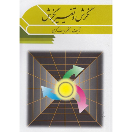 کتاب نگرش و تغییر نگرش