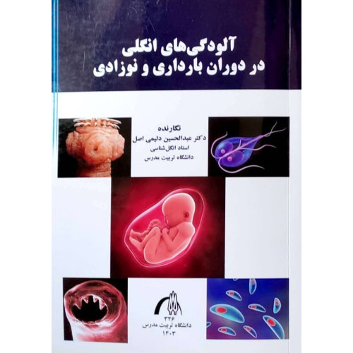 کتاب آلودگی های انگلی در دوران بارداری و نوزادان