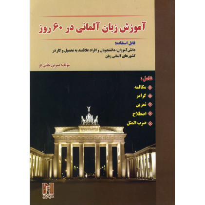 کتاب آموزش زبان آلمانی در 60 روز