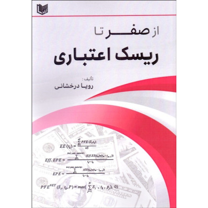 کتاب از صفر تا ریسک اعتباری