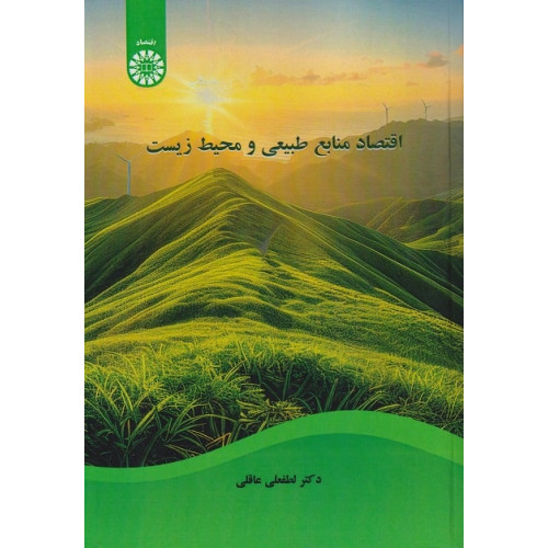 کتاب اقتصاد منابع طبیعی و محیط زیست