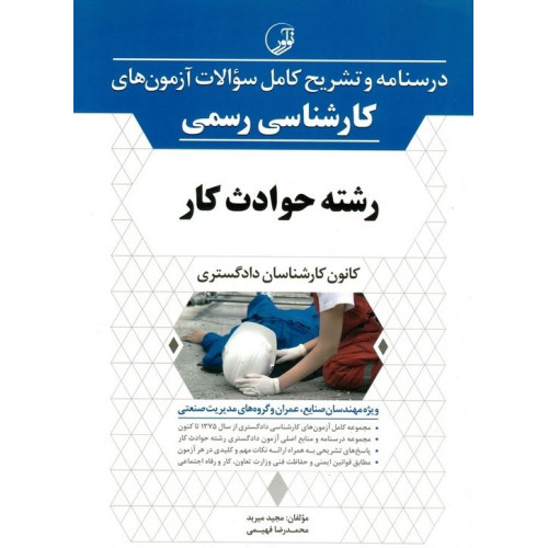 كتاب درسنامه و تشریح کامل سوالات آزمون های کارشناسی رسمی رشته حوادث کار (کانون کارشناسان دادگستری ویژه مهندسان صنایع،عمران و گروه های مدیریت صنعتی)
