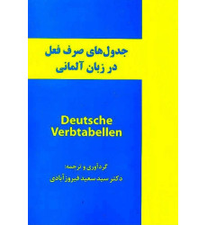 کتاب جدول های صرف فعل در زبان آلمانی کتاب جدول های صرف فعل در زبان آلمانی