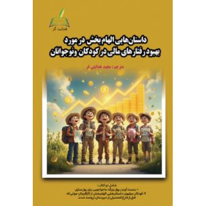 کتاب داستان هایی الهام بخش در مورد بهبود رفتارهای مالی در کودکان و نوجوانان