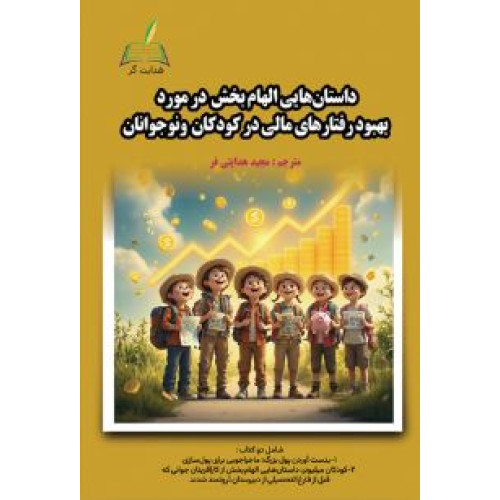 کتاب داستان هایی الهام بخش در مورد بهبود رفتارهای مالی در کودکان و نوجوانان