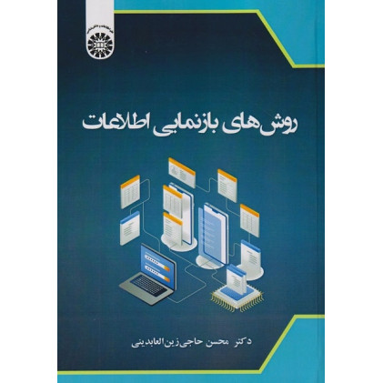 کتاب روش بازنمایی اطلاعات