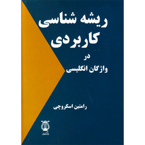 ریشه شناسی کاربردی در واژگان انگلیسی