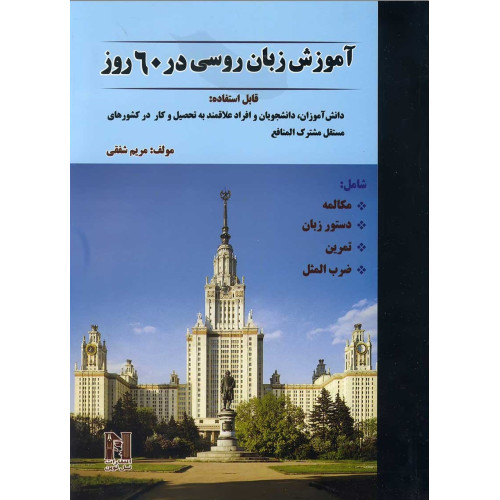 کتاب آموزش زبان روسی در 60 روز