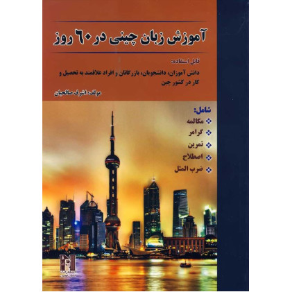 کتاب آموزش زبان چینی در 60 روز