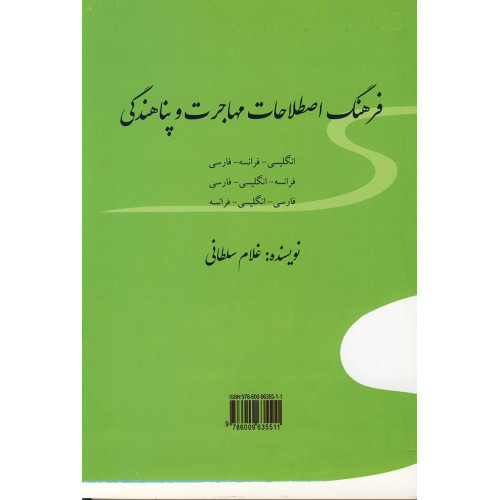 کتاب فرهنگ اصطلاحات مهاجرت و پناهندگی