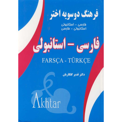 کتاب فرهنگ دوسویه اختر فارسی استانبولی