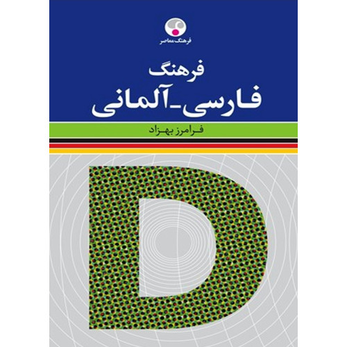 کتاب فرهنگ فارسی به آلمانی فرامرز بهزاد