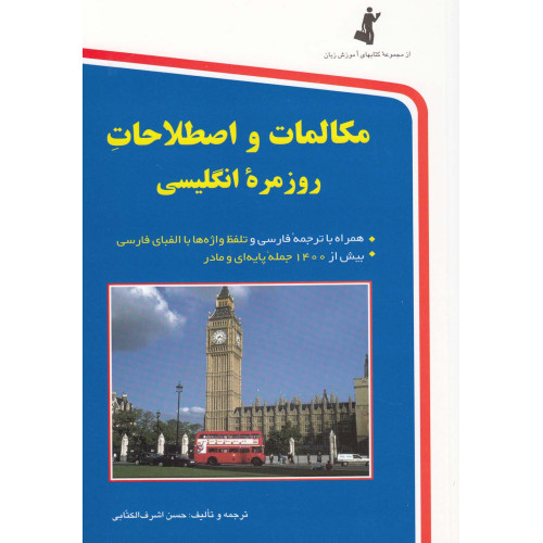 کتاب مکالمات و اصطلاحات روزمره انگلیسی