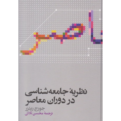کتاب نظریه جامعه شناسی در دوران معاصر