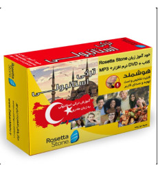 بسته خودآموز زبان ترکی استانبولی رزتا استون