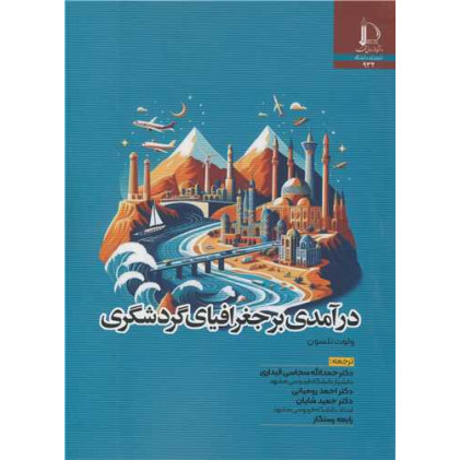 کتاب درآمدی بر جغرافیای گردشگری