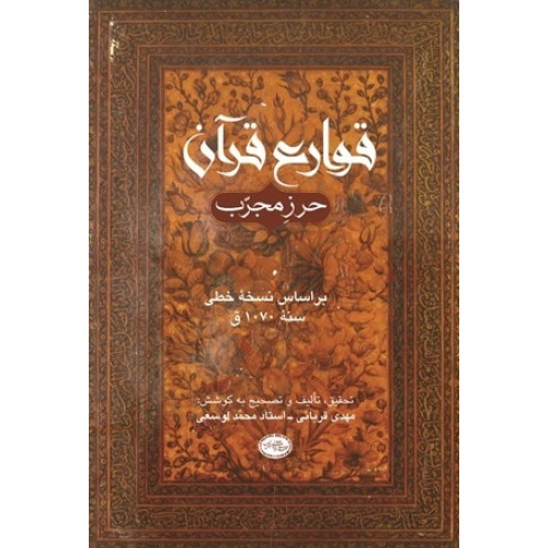 کتاب قوارع قرآن (حرز مجرب)