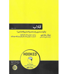 کتاب قلاب چگونه مشتری را به محصولاتمان وفادار کنیم؟ کتاب قلاب چگونه مشتری را به محصولاتمان وفادار کنیم؟