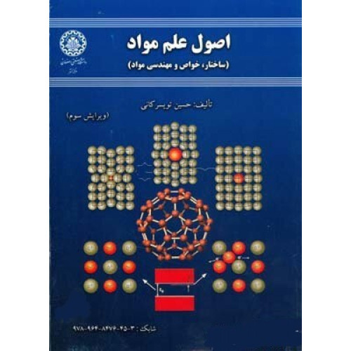کتاب اصول علم و مهندسی مواد