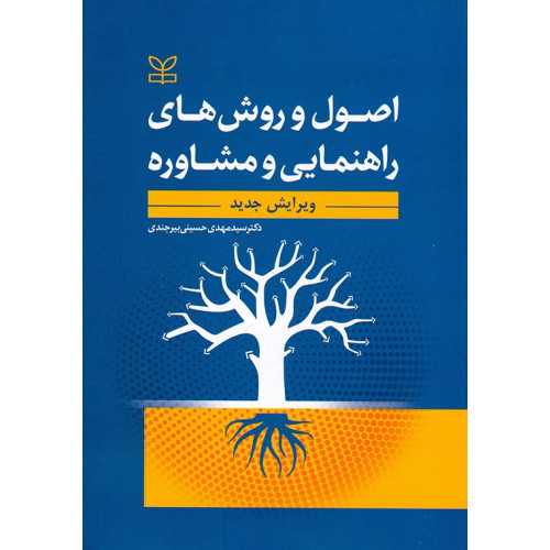 کتاب اصول و روش های راهنمایی و مشاوره (ویرایش جدید)