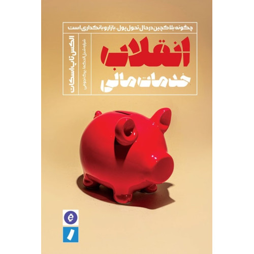 کتاب انقلاب خدمات مالی