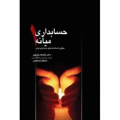 کتاب حسابداری میانه1 کتاب حسابداری میانه1