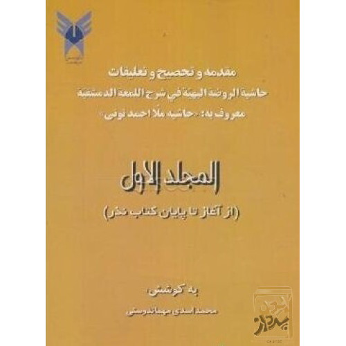 کتاب مقدمه و تحصیص و تلعلیقات حاشیه الروضه البهیه فی شرح المعه الدمشقیه معروف به حاشیه ملا احمد تونی
