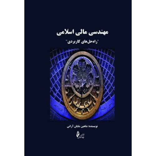 کتاب مهندسی مالی اسلامی راه حل های کاربردی
