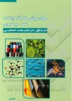کتاب مواد روش ها و آزمایش های ضد میکروبی متداول در صنعت نساجی