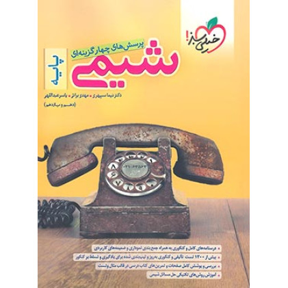 کتاب پرسش های چهارگزینه ای شیمی پایه دهم و یازدهم