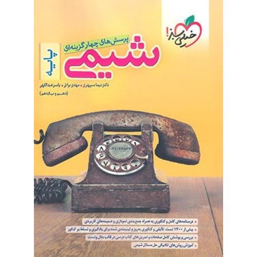 کتاب پرسش های چهارگزینه ای شیمی پایه دهم و یازدهم