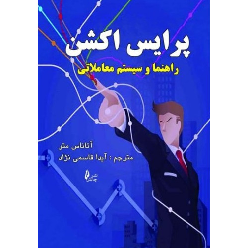 کتاب پرایس اکشن راهنما و سیستم معاملاتی 