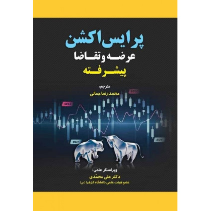 کتاب پرایس اکشن عرضه و تقاضا پیشرفته