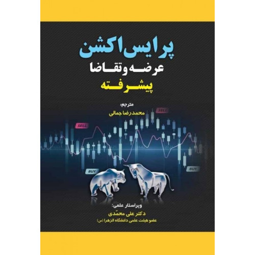 کتاب پرایس اکشن عرضه و تقاضا پیشرفته