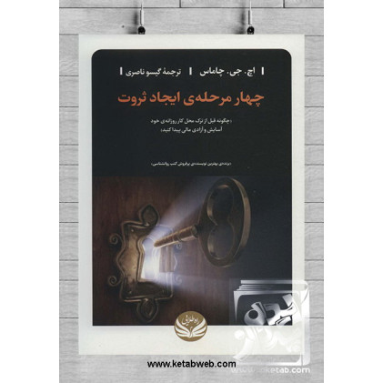 کتاب چهار مرحله ی ایجاد ثروت