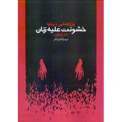 کتاب پژوهشی درباره خشونت علیه زنان