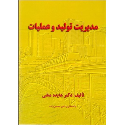 کتاب مدیریت تولید و عملیات