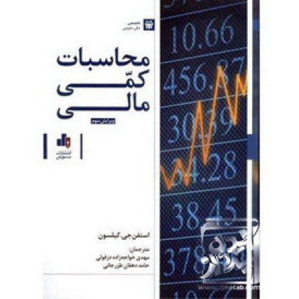 کتاب محاسبات کمی مالی