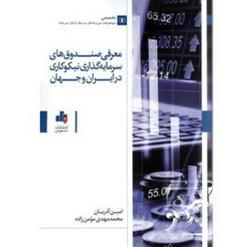 کتاب معرفی صندوق های سرمایه گذاری نیکوکاری در ایران و جهان