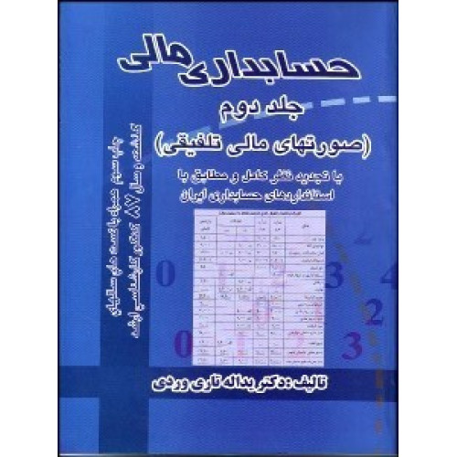کتاب حسابداری مالی جلد2
