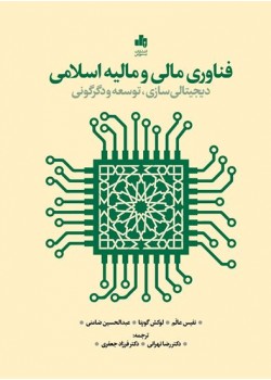 کتاب فناوری مالی و مالیه اسلامی
