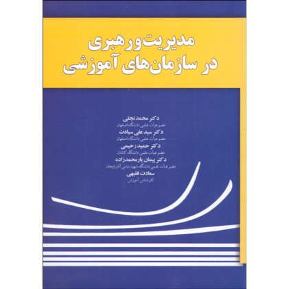 کتاب مدیریت و رهبری در سازمان های آموزشی