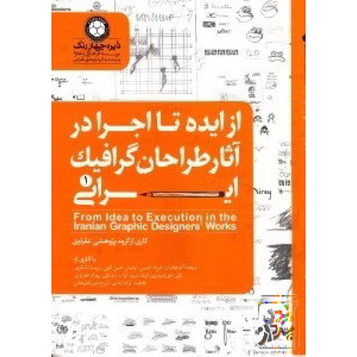 کتاب از ایده تا اجرا در آثار گرافیک ایرانی 1