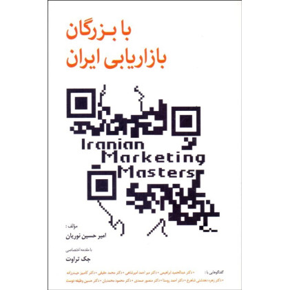 کتاب با بزرگان بازاریابی ایران