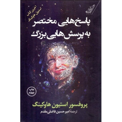 کتاب پاسخ هایی مختصر به پرسش هایی بزرگ